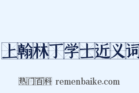 上翰林丁学士近义词是什么意思的图片